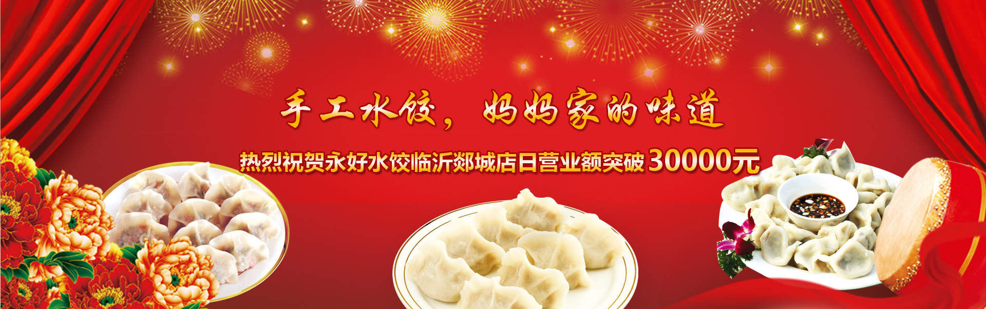 永好水饺