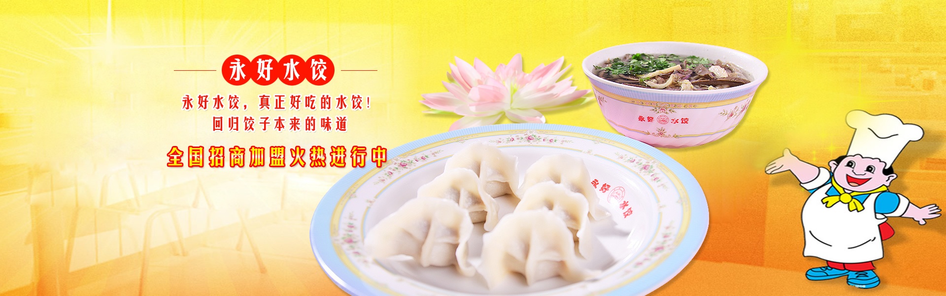 永好水饺
